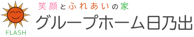 グループホーム日乃出