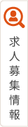 求人募集情報はこちら