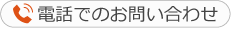 電話でのお問い合わせ